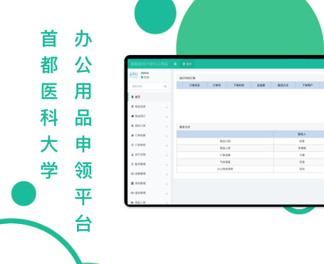 首都醫(yī)科大學(xué)辦公用品申領(lǐng)平臺(tái)-一網(wǎng)天行項(xiàng)目案例 首都醫(yī)科大學(xué)辦公用品申領(lǐng)平臺(tái)-一網(wǎng)天行項(xiàng)目案例